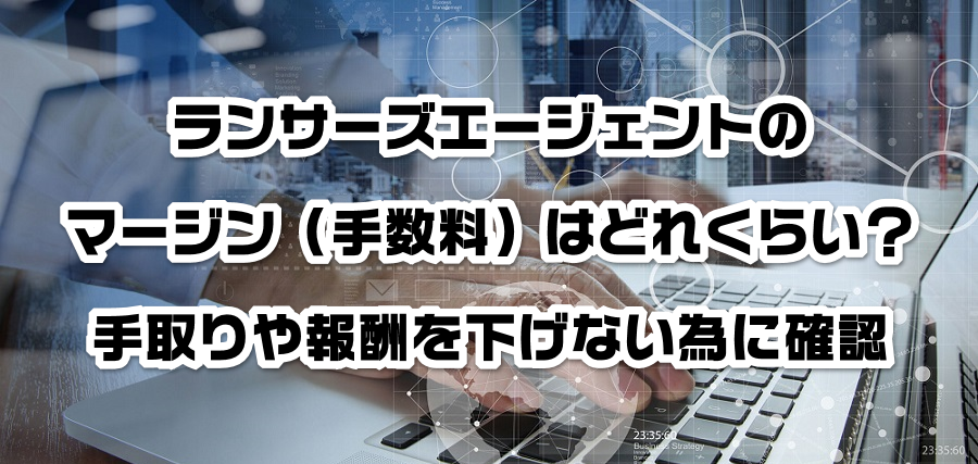 ランサーズエージェントのマージン(手数料)はどれくらい?手取りや報酬を減らさない為に確認